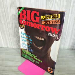 1_　月刊 BIG tomorrow ビッグ・トゥモロウ　1980年７月 創刊号 280041