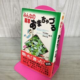 1_　みんなの薬草　あまちゃづる 280044