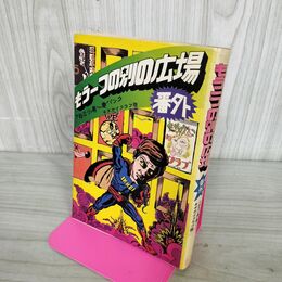 1_　もう一つの別の広場 番外 TBSラジオ TBS小島一慶パックインミュージック キチガイクラブ版 280045