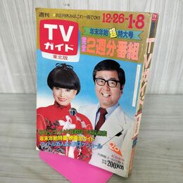 1_　TVガイド 東北版 昭和57年 1981年 12月26日～1982年1月8年 松田優作 280049