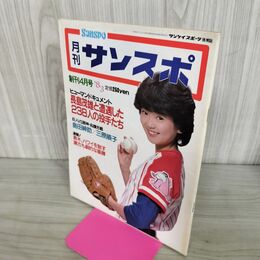 1_　月刊サンスポ 創刊号 昭和1983年4月号 長嶋茂雄　 280051