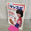 1_　月刊サンスポ 創刊号 昭和1983年4月号 長嶋茂雄　 280051