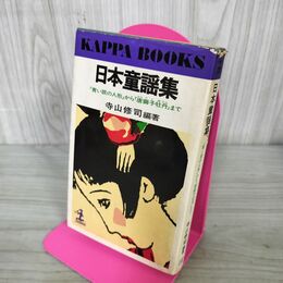 1_　日本童謡集　寺山修司　光文社 280052