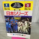 1_　第38回 日本シリーズ 公式プログラム 1987年 西武ライオンズ 読売ジャイアンツ 280053