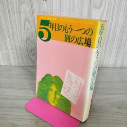 1_　TBSラジオ パックインミュージック編 5年目のもう一つの別の広場 280054