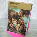 1_　肉体の学校　三島由紀夫　1967年 集英社　コンパクトブックス 280056
