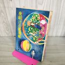 1_　明けの紙風船 オールナイト・ニッポン編 昭和50年発行 280057