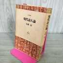 1_　現代詩人論　大岡信　角川選書　 280058