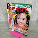 1_　週刊ポスト 1989年 1月27日 早見優 280059