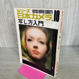 1_　シリーズ日本カメラ 写し方入門 1971年 No.10 280060