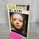 1_　シリーズ日本カメラ 写し方入門 1971年 No.10 280060