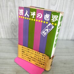 1_　芸人その世界 永六輔 280061