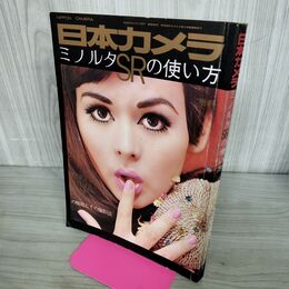 1_　日本カメラ ミノルタSRの使い方 昭和46年7月 1971年 280069