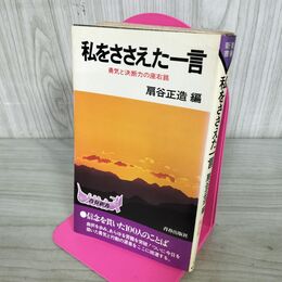 1_　私をささえた一言 勇気と決断力の座右銘 扇谷 正造 青春出版社 280072