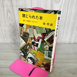 1_　禁じられた本　現代発禁本のすべて 城市郎　 280073