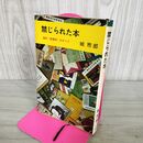 1_　禁じられた本　現代発禁本のすべて 城市郎　 280073