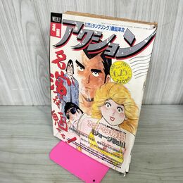 1_　漫画アクション ジョージ秋山 クレヨンしんちゃん 臼井義人 1991年6月25日号 280077