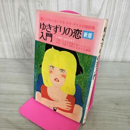 1_　ゆきずりの恋入門　愛にこだわらないナウ・ナウ・デイト学　いそのえいたろう　 280079