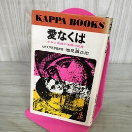 1_　愛なくば　少女と医師の苦悩の記録　池見酉次郎　光文社 280080
