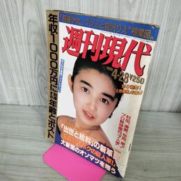 1_　週刊現代 1990年 4月28日 表紙 千葉美加 千堂あきほ キャンペンガール25年史 280085
