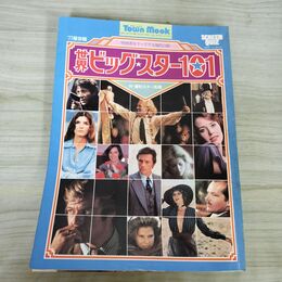 1_　タウンムック 世界ビッグ・スター101 昭和52年発行 徳間書店 280089