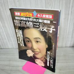 1_　別冊週刊女性 永久愛蔵版 永遠の大女優 高峰三枝子 昭和の映画史を彩った大輪の薔薇 280094