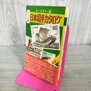 1_　オールカラー版　テーマ別　日本切手カタログ　1975年秋号　日本郵趣出版　 280099