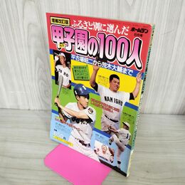 1_　月刊・ホームラン 昭和56年8月15日発行 ふるさと別に選んだ戦後甲子園の100人 増補改訂版 280104