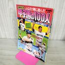 1_　月刊・ホームラン 昭和56年8月15日発行 ふるさと別に選んだ戦後甲子園の100人 増補改訂版 280104