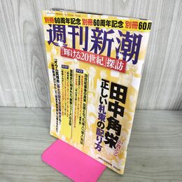 1_　週刊新潮　別冊　2016年8月23日号　「輝ける20世紀」探訪　田中角栄が教える正しい札束の配り方 280108