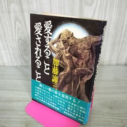 1_　愛すること愛されること 加藤諦三 280117