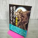 1_　愛すること愛されること 加藤諦三 280117
