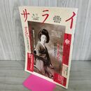 1_　サライ 1990年 6月7日号 ひろさちやインタビュー 280118