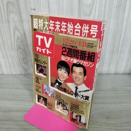 1_　週刊 TVガイド 青森・岩手・秋田版 超特大年末年始合併号 1987年12月26日-1988年1月8 280120