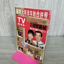 1_　週刊 TVガイド 青森・岩手・秋田版 超特大年末年始合併号 1987年12月26日-1988年1月8 280120