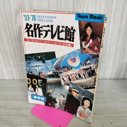 1_　TOWN MOOK '53-’76名作テレビ館　帰ってきたあのドラマ あのタレント あのCM大全集 280121