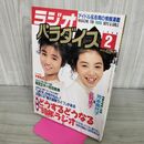 1_　ラジオパラダイス1990年2月号 どうするどうなる90年ラジオ 芳本美代子 佐野量子 いか天 280122