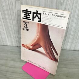 1_　家具とインテリアの専門誌　室内　1975年 昭和50年３月号　特集 カーペットとその施工 280126