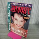 1_　週刊現代 1990年8月4日号 280129
