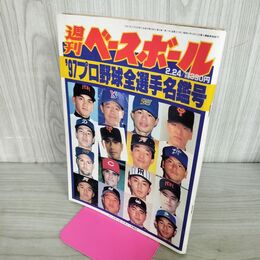 1_　週刊ベースボール　‘97 プロ野球全選手写真名鑑 1997年 イチロー 280131