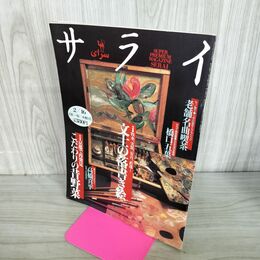 1_　サライ 1995年2月16日号 Vol.7 No.4　橋口五葉　文士の落書き絵　高橋喜平　 280133