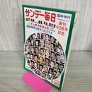 1_　サンデー毎日 臨時増刊 創刊50周年記念 1972年 280183