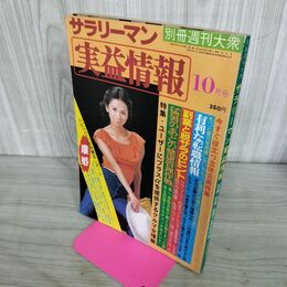 1_　サラリーマン実益情報 別冊週刊大衆 昭和53年 朝加真由美 280189