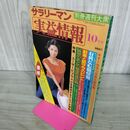 1_　サラリーマン実益情報 別冊週刊大衆 昭和53年 朝加真由美 280189