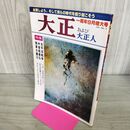 1_　大正および大正人　1978年 VOL.６ 280190