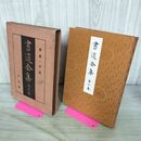 1_　書道全集 第10 巻 新羅 中唐 昭和5年 1930年 非売品 平凡社 280220