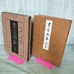 1_　書道全集 第23 巻 江戸時代 3 明治 大正 昭和 朝鮮 4 清朝 下 昭和7年 1932年 非売品 平凡社 280229