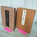 1_　書道全集 第23 巻 江戸時代 3 明治 大正 昭和 朝鮮 4 清朝 下 昭和7年 1932年 非売品 平凡社 280229