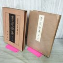 1_　書道全集 第8 巻 奈良時代 百済 新羅 初唐 昭和5年 1930年 非売品 平凡社 280247