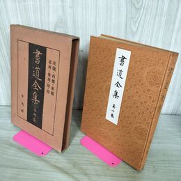 1_　書道全集 第7 巻 北魏 東魏 西魏 北齋 陳 隋 昭和6年 1931年 非売品 平凡社 280251